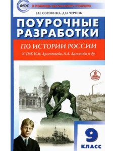 История России. 9 класс. Поурочные разработки к УМК Н.М. Арсентьева, А.А. Данилова и др. ФГОС История России. 9 класс. Поурочные разработки к УМК Н.М. Арсентьева, А.А. Данилова и др. ФГОС