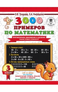 3000 примеров по математике. Внетабличное умножение и деление. Разные уровни сложности. 3 класс
