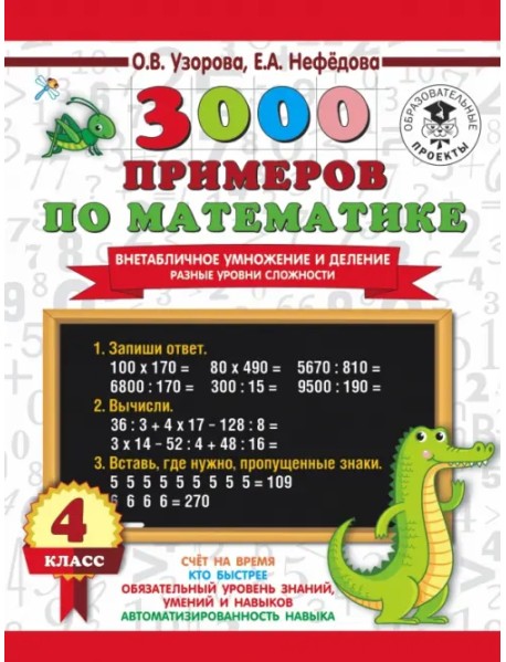 3000 примеров по математике. Внетабличное умножение и деление. Разные уровни сложности. 4 класс