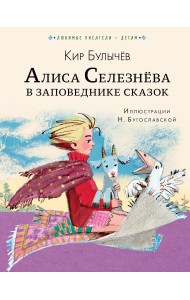 Алиса Селезнёва в Заповеднике сказок