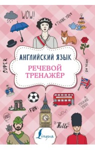 Английский язык. Речевой тренажер