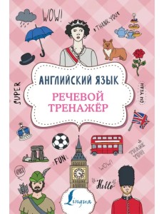 Английский язык. Речевой тренажер Английский язык. Речевой тренажер