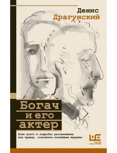 Богач и его актер Богач и его актер