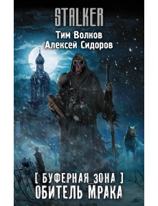 Буферная Зона. Обитель Мрака