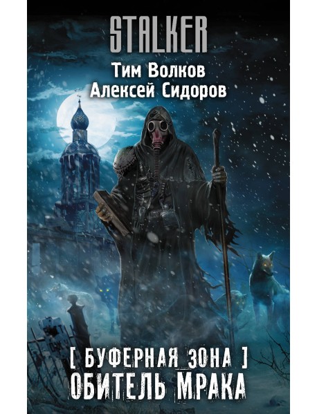 Буферная Зона. Обитель Мрака
