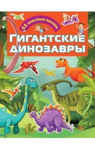 Гигантские динозавры