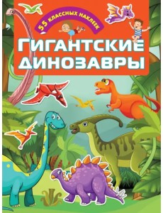 Гигантские динозавры