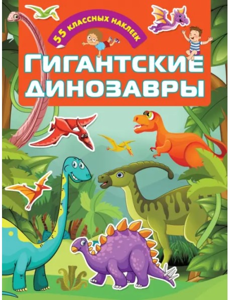 Гигантские динозавры