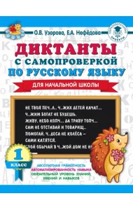 Диктанты с самопроверкой для начальной школы. 1 класс