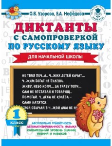 Диктанты с самопроверкой для начальной школы. 1 класс Диктанты с самопроверкой для начальной школы. 1 класс