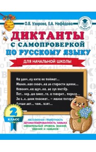Диктанты с самопроверкой для начальной школы. 2 класс