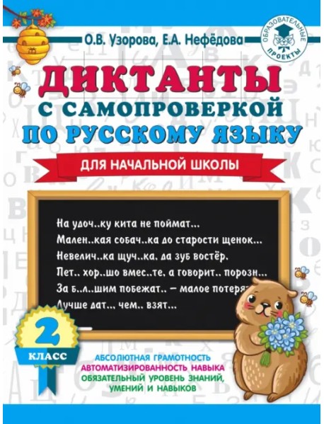 Диктанты с самопроверкой для начальной школы. 2 класс