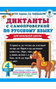 Диктанты с самопроверкой для начальной школы. 4 класс