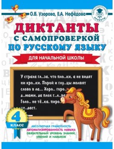 Диктанты с самопроверкой для начальной школы. 4 класс Диктанты с самопроверкой для начальной школы. 4 класс