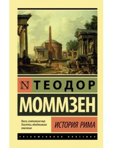 История Рима