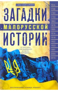 Загадки малорусской истории. От Богдана Хмельницкого до Петра Порошенко