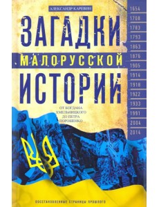 Загадки малорусской истории. От Богдана Хмельницкого до Петра Порошенко