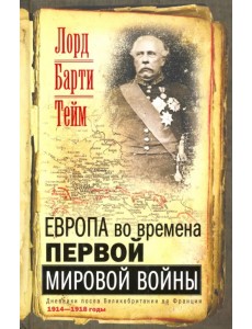 Европа во времена Первой мировой войны. Дневники посла Великобритании во Франции. 1914 - 1918 годы