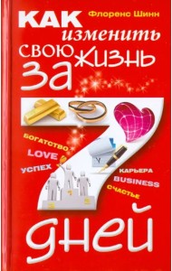Как изменить свою жизнь за 7 дней