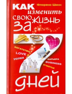 Как изменить свою жизнь за 7 дней Как изменить свою жизнь за 7 дней