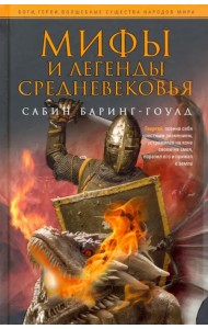 Мифы и легенды Средневековья