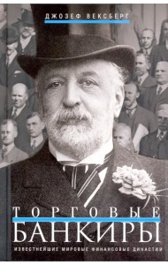 Торговые банкиры. Известнейшие мировые финансовые династии