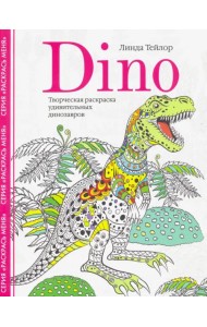 Dino. Творческая раскраска удивительных динозавров