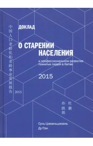 Доклад о старении населения и профессиональном развитии пожилых людей в Китае - 2015