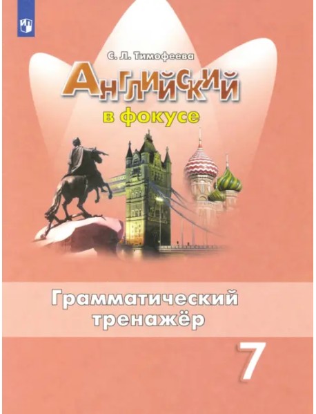 Английский в фокусе. Spotlight. 7 класс. Грамматический тренажер. ФГОС