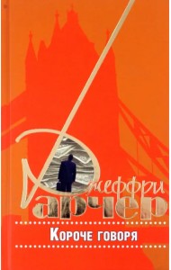 Короче говоря