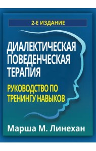 Диалектическая поведенческая терапия. Руководство по тренингу навыков