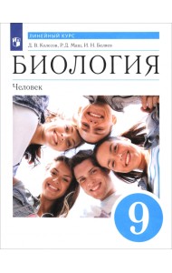 Биология. Человек. 9 класс. Учебник