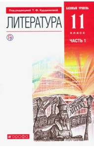 Литература. 11 класс. Учебник. Базовый уровень. В 2-х частях. ФГОС. Часть 1