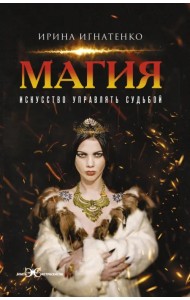 Магия. Искусство управлять судьбой
