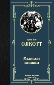 Маленькие женщины