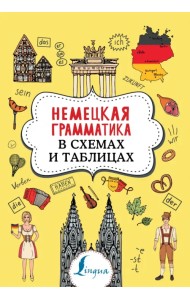 Немецкая грамматика в схемах и таблицах