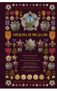 Ордена и медали. Иллюстрированный гид
