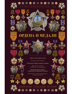 Ордена и медали. Иллюстрированный гид Ордена и медали. Иллюстрированный гид