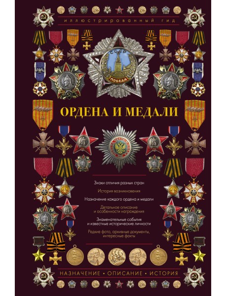 Ордена и медали. Иллюстрированный гид
