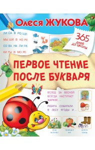Первое чтение после букваря