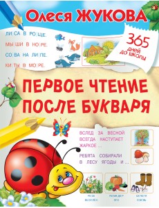 Первое чтение после букваря