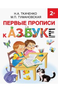 Первые прописи к Азбуке