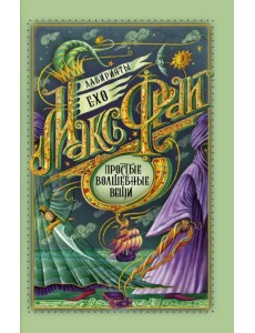 Простые волшебные вещи