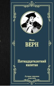 Пятнадцатилетний капитан