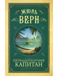 Пятнадцатилетний капитан
