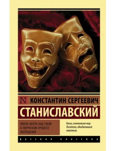 Работа актера над собой в творческом процессе Работа актера над собой в творческом процессе