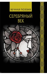 Серебряный век