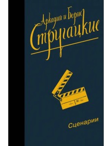 Собрание сочинений. Сценарии. Том 12