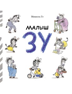 Малыш Зу Малыш Зу