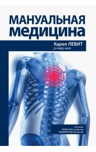 Мануальная медицина